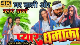 घर वाली और बहार वाली  2 l Din ka Pyaar Ghar wali or bahar wali  APNA TALENT BOY [upl. by Ennoitna277]