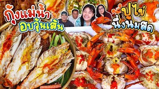 กุ้งเเม่นำ้อบวุ้นเส้นร้อนๆ ปูไข่นึ่งนมสดเเซ่บมาก l Bowkanyarat [upl. by Goldshell898]