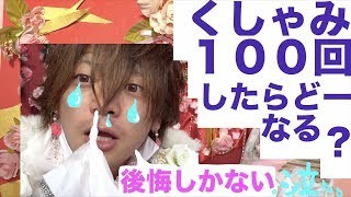 くしゃみ１００回すると死ぬの？？、、、。【都市伝説】 [upl. by Alegnaed164]