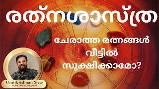 ചേരാത്ത രത്നങ്ങൾ വീട്ടിൽ സൂക്ഷിക്കാമോ EP183 RATHNASHASTHRA JANAM TV [upl. by Filide]