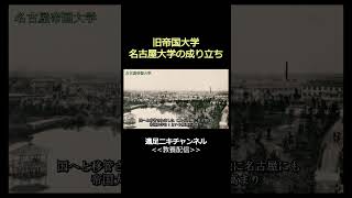 名古屋大学はどうやってできたのか？ 帝国大学 旧帝大 教養 名大 大学受験 [upl. by Abbe928]