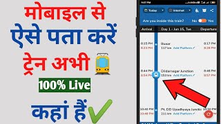 Train ki live location kaise pata kare ट्रेन की लोकेशन कैसे पता करें where is my train train status [upl. by Eeliram606]