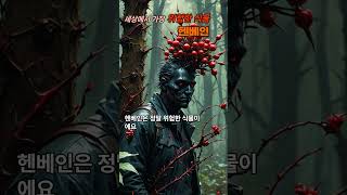 세상에서 가장 위험한 식물 헨베인 Hyoscyamus niger 헨베인 마녀의식물 환각 독성식물 [upl. by Dich]