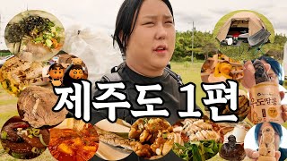 제주도 캠핑여행 1편  고기국수amp돔베고기  김녕해수욕장  갈치구이amp갈치조림  전복구이amp솥밥amp물회  돌하르방 카페  소품샵 [upl. by Hatcher]