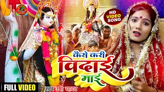 Saraswati Puja Bidai Song 2022  Bidai He Maa  Usha Yadav  Saraswati Mata Bidai Geet [upl. by Sunil]