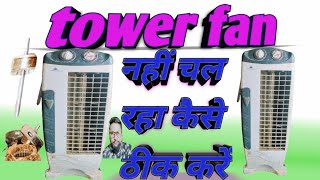 🗼tower fan repair in Hindi tower fan kaise repair Karen [upl. by Andrei]