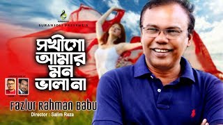 সখি গো আমার মন ভালা না  Fazlur Rahman Babu  Maimansingha Gitika  Bangla Folk Song 2020 [upl. by Eelirak]