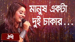 মানুষ একটা দুই চাকার সাইকেল  শিল্পীঃ ঐশী  Manush Ekta Dui Chakkar Cycle  Singer Oyshee [upl. by Nilyram98]