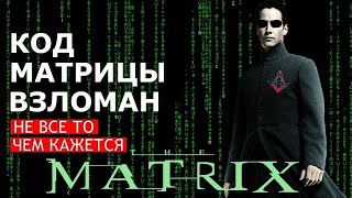 Скрытые смыслы трилогии МАТРИЦА Этого вы точно не знали [upl. by Toddie]