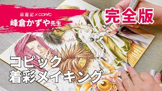 「最遊記」峰倉かずや先生によるコピック着彩メイキング【完全版】 [upl. by Ennovihs266]