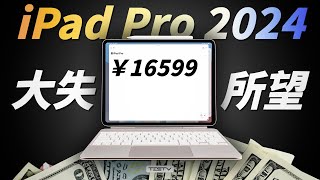 这一次，彻底失望！iPad Pro 2024【值不值得买第651期】 [upl. by Sianna]