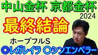 【中山金杯】【京都金杯】2024 最終結論 [upl. by Ninerb]