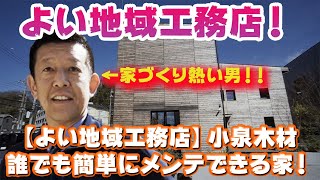 【よい地域工務店】小泉木材！小泉社長、家づくりでもう失敗はしない！！資産価値維持を考えて超高性能で誰でも簡単にメンテできる家づくり！！ よい地域工務店 [upl. by Garreth]