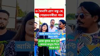 ও বৈদাশি প্ৰাণ বন্ধুযা ৰে গোৱালপৰীয়া গান O boidashi pan bondhu ya re re sahadot duet funny gan [upl. by Margareta381]