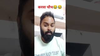 करवा चौथ😂😂 funny funnyshorts comedy funnyvideo comedyvideo trending trendingshorts subscribe [upl. by Un]