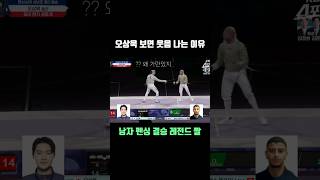 오상욱만 보면 웃음을 참을 수 없어ㅋㅋ 다 가진 사람 olympics fencing [upl. by Amaras95]