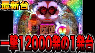 新台【ファンキードクター】一撃12000発の1発台！！（悪魔 12000ver）パチンコ・パチスロ [upl. by Akcirahs59]