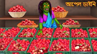 আপেল ডাইনি  Apple Seller Dynee  Dynee Bangla Golpo  Bengali Horror Stories  Bangla Cartoon Story [upl. by Ahsikat350]