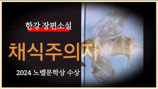 audio book 한강  채식주의자 asmr [upl. by Robinett]