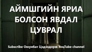 Аймшгийн яриа болсон явдал цуврал2 Bolson yavdal Aimshig [upl. by Nasho]