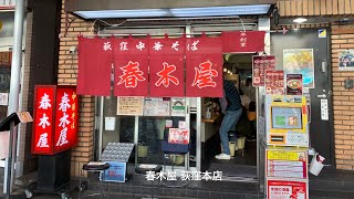 春木屋 荻窪本店 [upl. by Mauricio878]