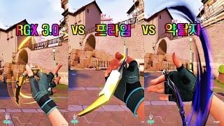 발로란트 RGX 30 vs 프라임 vs 약탈자 카람빗 비교 [upl. by Jahdiel803]