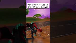 ロケットランチャーを使ってむちゃくちゃぶっ飛ぶ方法 fortnite フォートナイト 小ネタ 小技 [upl. by Junina601]