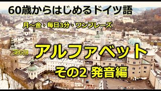 第6回「ドイツ語のアルファベット発音編」 [upl. by Zoi]