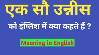 एक सौ उन्नीस को इंग्लिश में क्या कहते हैं  Ek Sau Unnees ko english mein kya kahate hain  Spelling [upl. by Nainatrad]