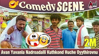 Kirathaka  Avan Yavanla Nadroadalli Kuthkond Huche Oyythiruvnu  Cikkanna  Comedy scene [upl. by Brucie]