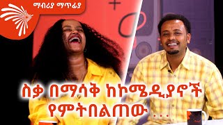 ስቃ በማሳቅ ከኮሜዲያኖች የምትበልጠው ድርሹ Mabriya Matfiya ArtsTvWorld [upl. by Namzzaj]