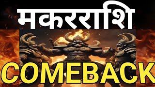 मकरराशि COMEBACK CapricornMakarrashiNakshatra [upl. by Hpesojnhoj]