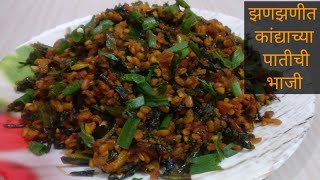 कांद्याच्या पातीची सुकी भाजी  kandyachi paat recipe  Spring onion  Maharashtra recipe swaad [upl. by Mungovan]