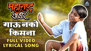 गाऊ नको किसना  Gau Nako Kisna Lyrical Song  Maharashtra Shaheer  AjayAtul Guru T Jayesh [upl. by Akerahs]