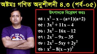 65 JSC Math Chapter 43 Part05 ll Class 8 Math 43 ll utpadok a bislation ll উৎপাদক এ বিশ্লেষণ [upl. by Lancelle]