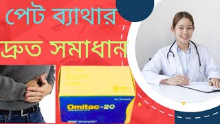 Omitac  অমিটেক  omiprazole  ব্যবহার বিস্তারিত uses indication Medireviewshamim bangla BD [upl. by Wylma]