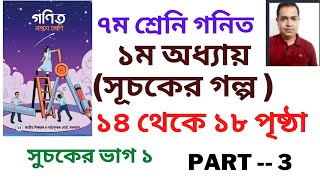 Class 7 Math Suchoker Golpo 2023  ৭ম শ্রেণি গণিত সূচকের গল্প । শিক্ষাবর্ষ ২০২৩ । ২০২৩  Part 3 [upl. by Ovatsug845]