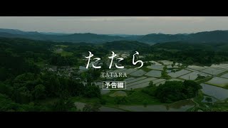 短編映画『たたら』予告編 [upl. by Umberto]