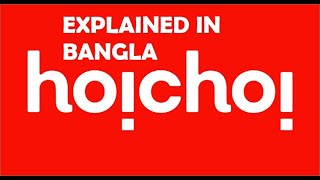 HOICHOI ORIGINAL EXPLAINED IN BANGLA [upl. by Harding]