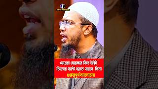 মেয়েরা বোরকার নিচে টাইট জিন্সের প্যান্ট পরতে পারবে কিনা  গুরুত্বপূর্ণ আলোচনা  Ahmadullah Waz [upl. by Nnylakcaj]