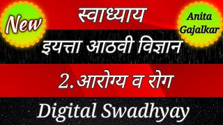 आरोग्य व रोग स्वाध्याय । aarogya v rog swadhyay । स्वाध्याय इयत्ता आठवी विज्ञान पाठ 2 । 8th swadhyay [upl. by Ettennan]