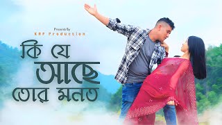 কি যে আছে তোর মনতKi Je Achey Tor Monot Nazmul amp SujanRomantic songKRFPRODUCTIONPRESENTS [upl. by Nehgam]