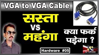 VGA to VGA Cable Cheap vs Expensive  महंगा VGA केबल क्यों खरीदें  05 [upl. by Ecissej664]