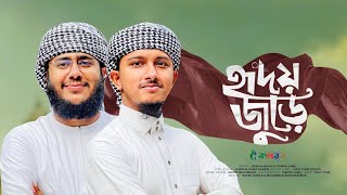 হৃদয় জুড়ে তোমারি প্রেম  Hridoy Jure Tomari Prem STTasin Tawhid Jamil  Bangla Gojol 2024 [upl. by Gustafsson]