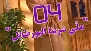 سلسلة لالة فاطمة الجزء الاول الحلقة lalla fatima 04 [upl. by Rodavlas]