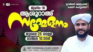 മുഹറം 10 പ്രാര്‍ത്ഥനാ മജ്‌ലിസ്‌ഉസ്താദ്ഷാജഹാന്‍ റഹ്മാനിവിളയിൽ പറപ്പൂർ CBMS യതീംഖാന ക്യാമ്പസില്‍ [upl. by Trefor]