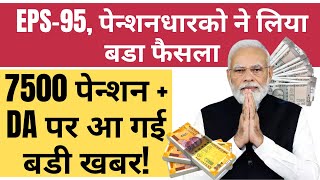 EPS Pension News EPS पेंशन धारकों के लिए सरकार ने दी गुड़ न्यूज [upl. by Mehalick]