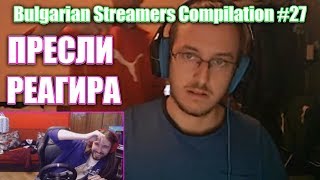 Пресли Aethelthryth реагира на Bulgarian Streamers Compilation 27 [upl. by Ordnasela]