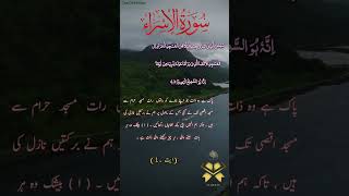 Syrah asra 🕋 سورۃ الاسراء ❤️ quranurdurecitation islamicscripture love surah viralvideo shorts [upl. by Leviralc940]