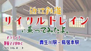 アラフィフ散策ママがゆく～近江鉄道サイクルトレインに乗ってみた～ [upl. by Ecnarrot]